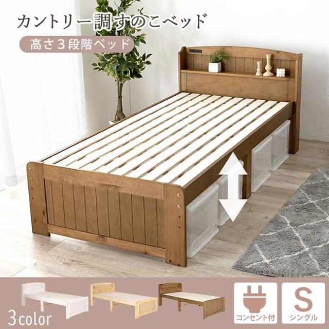 すのこベッド ベッドフレーム シングル 布団対応 木製 宮棚 2口コンセント付き 高さ3段階調節可能