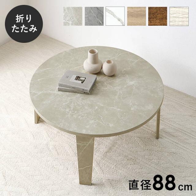 テーブル 丸テーブル ちゃぶ台 折れ脚 折りたたみ式 直径88cm おしゃれ