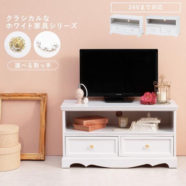 テレビ台 ローボード TV台 幅80cm 完成品 24型まで対応 クラシカル ホワイト 白い家具 収納家具_1