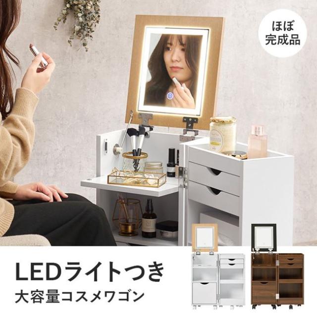 ドレッサー 鏡台 サイドテーブル コスメワゴン スリム LED 女優ライト 