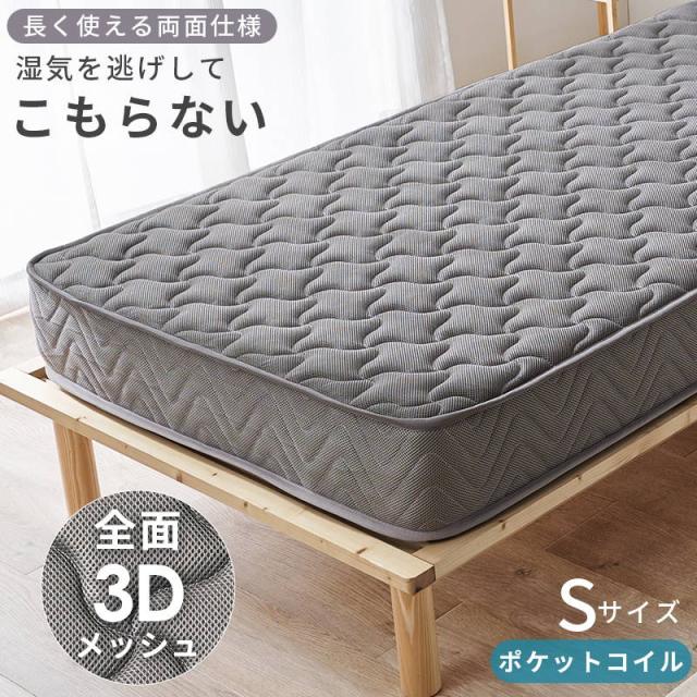 マットレス シングル 全面3Dメッシュ 厚み20cm ポケットコイル 長く使える両面仕様 エッジサポート付
