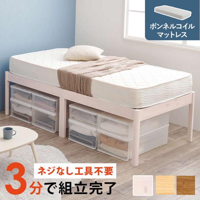 ベッド シングル フレーム マットレス付きセット ボンネルコイル 工具不要 簡単組立 ハイタイプ フラットタイプ シンプル 木製の通販は