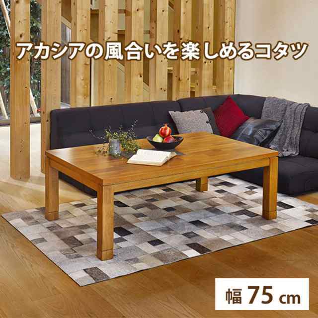こたつ テーブル リビングコタツ おしゃれ 正方形 幅75cm 木製 天然木 アカシア材 家具調こたつ 高さ調節 継脚付き ローソファー対応の通販は