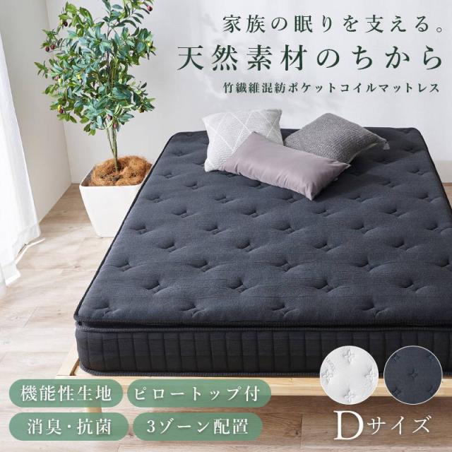 マットレス ダブルD 23cm やや硬め ポケットコイル 竹炭 通気 抗菌 体