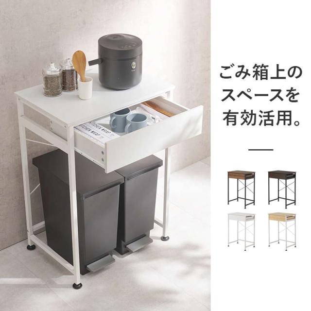 ゴミ箱上ラック スリム 幅60cm 引き出し 収納付き おしゃれ シンプルデザイン キッチン収納棚_1