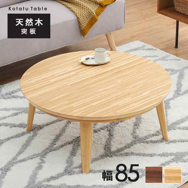 こたつ テーブル リビングコタツ 丸型 円形 幅85cm おしゃれ 天然木突板使用 600W石英管ヒーターの通販は