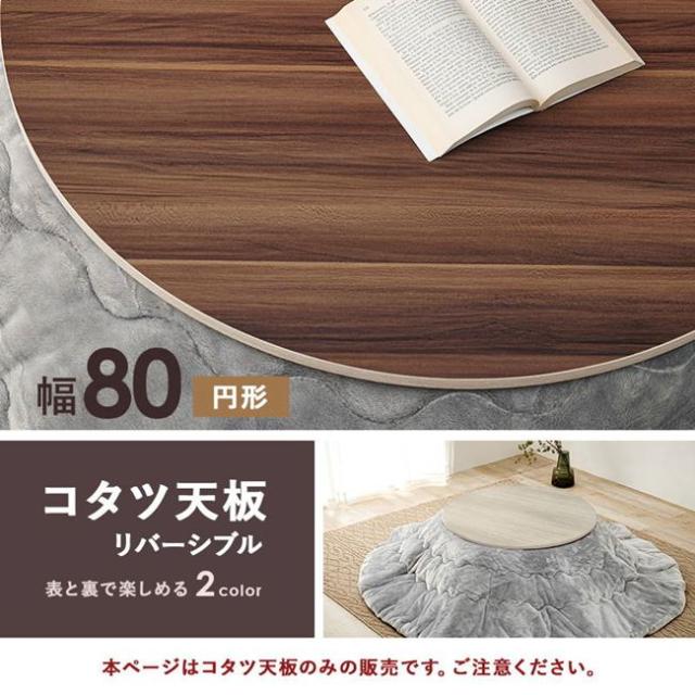 こたつ天板のみ こたつ天板 単品販売 円形 丸型 直径80cm リバーシブル