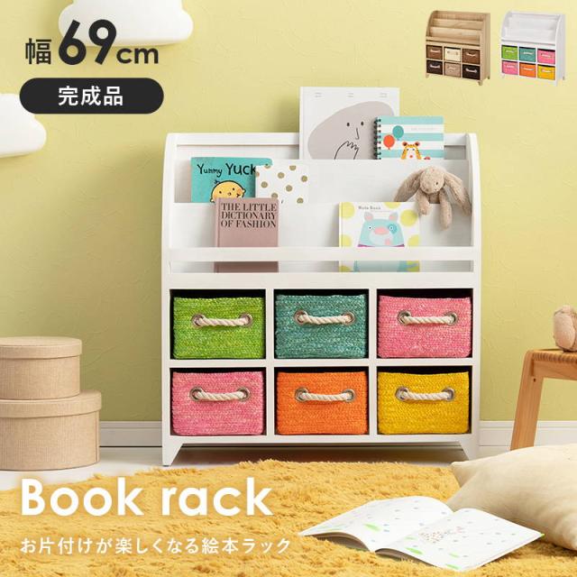 絵本ラック おもちゃ収納ラック 子供用収納棚 キッズチェスト 幅69cm