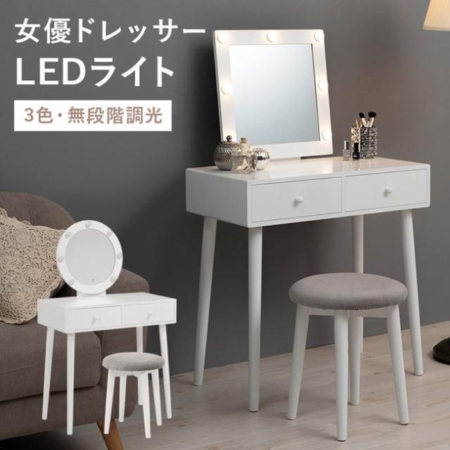 ドレッサーデスク 鏡台 化粧台 LED女優ライト スツール付き 正方形
