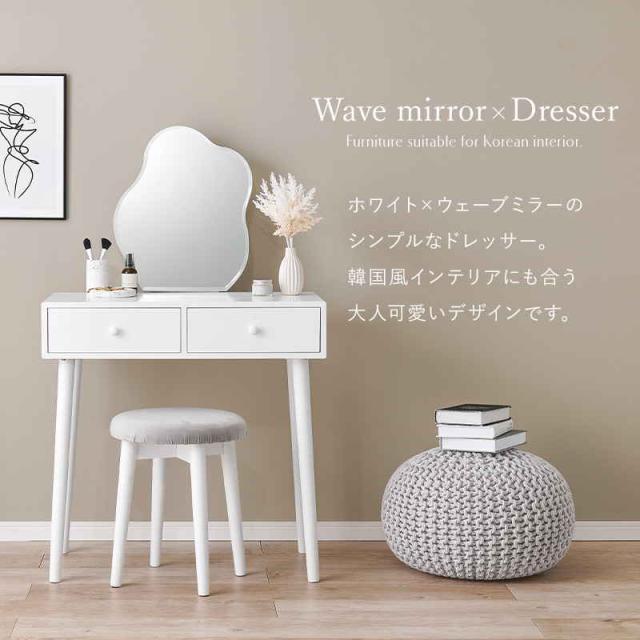 ドレッサーデスク 鏡台 スツール付き 幅75cm おしゃれ ウェーブミラー
