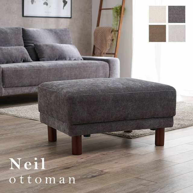 オットマン オットマンチェア スツール 足置き おしゃれ Neil