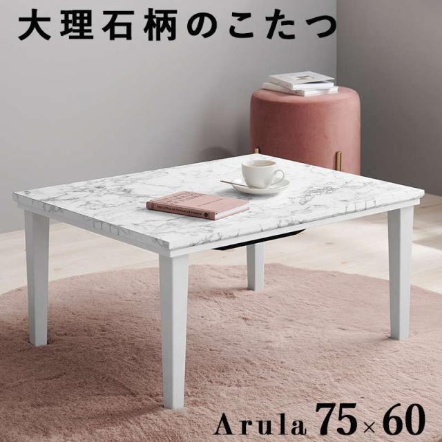 こたつ こたつテーブル 長方形 75×60cm 一人用 おしゃれ 大理石調 コンパクト モノトーン 韓国風インテリア カジュアルコタツ