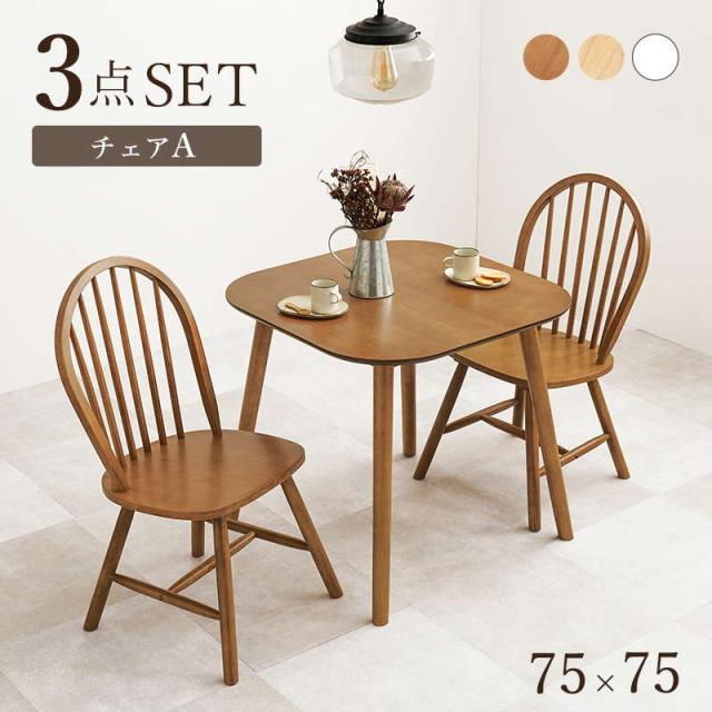 ダイニングテーブルセット ウィンザーチェア2脚 3点セット 1人〜2人用 木製 天然木 天板75x75cm チェア形状 ボウバックタイプ