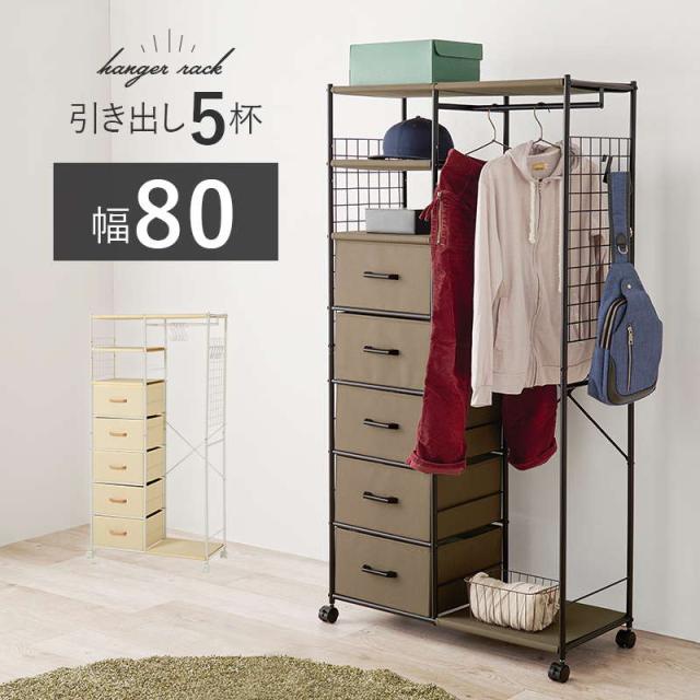 ハンガーラック コートハンガー 引き出し5杯付き 幅80cm スリムタイプ 衣類収納 コート ワンピース ロング丈対応 キャスター付きの通販は 15,645円