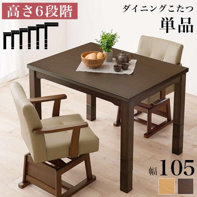 ダイニングこたつテーブル ダイニングコタツ テーブル単品 長方形 105×80cm 2人用 高さ6段階調節 継ぎ脚付き 木製 速暖 ハロゲンヒーター