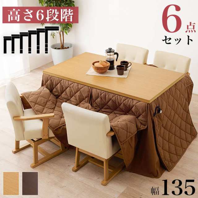 ダイニングこたつセット テーブル こたつ布団 椅子4脚 6点セット 135×80cm 4人用 360度回転チェア 高さ6段階調節 ハロゲンヒーター