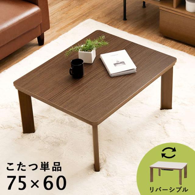 こたつ こたつテーブル 長方形 75×60cm 一人用 おしゃれ 木目調