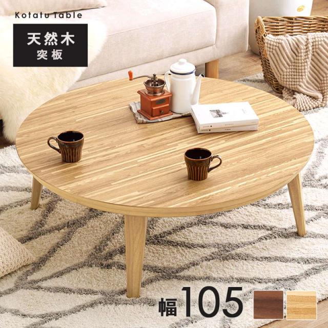 こたつテーブル ロータイプ 円形 丸型 直径105cm 高さ36cm おしゃれ 北欧調 木製 天然木突板 家具調 リビングこたつ センターテーブル