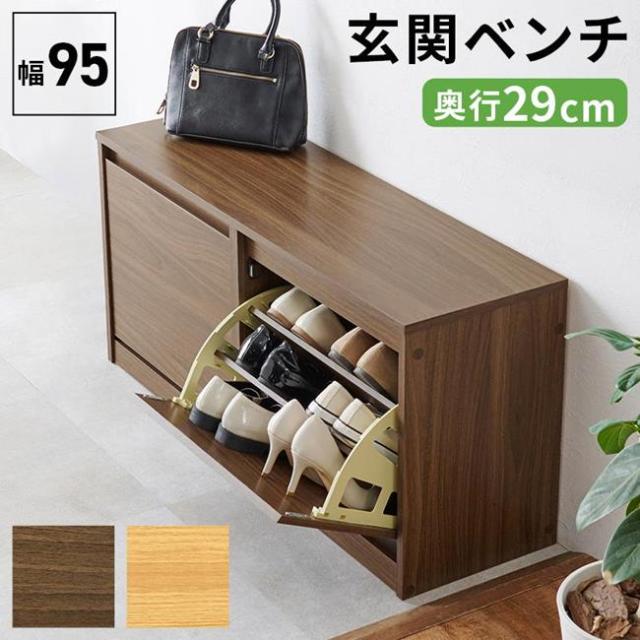 玄関ベンチ 腰掛けシューズボックス 幅95cm フラップ式 シューズラック スリッパラック 下駄箱 スリム コンパクト 最大12足収納可能