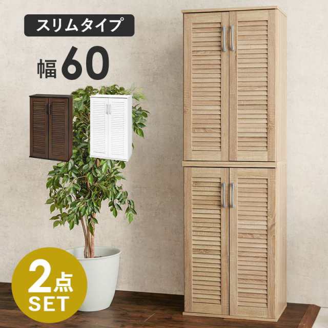 シューズボックス 下駄箱 ルーバー扉 スリム 薄型 幅60cm 2点セット おしゃれ 木製 玄関収納の通販は