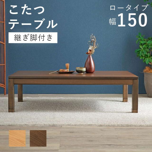 こたつテーブル 長方形 幅150cm リビングこたつ モダン 継脚 ロータイプ 幅150cm 家具調 こたつテーブル 長方形 ハロゲンヒーター 高さ調節可能