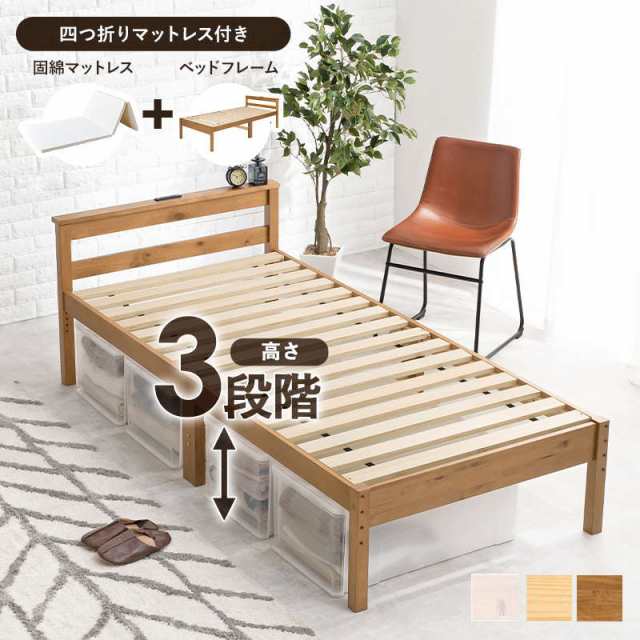 ベッドフレーム シングル 4つ折りマットレス付き 高さ調節 木製