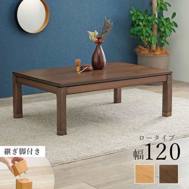 品特価こたつテーブル 長方形 120×80cm センターテーブル ローテーブル こたつ