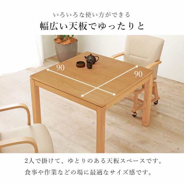 ダイニングこたつテーブル ハイタイプ 正方形 90×90cm 高さ64-69cm