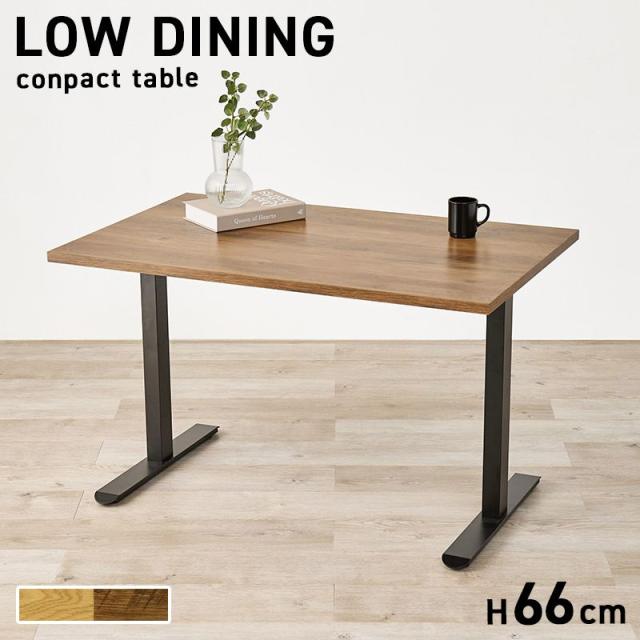 ダイニングテーブル カフェテーブル 幅110cm 高さ低め66cm テーブル単品 おしゃれ ロースタイル ソファーテーブル T字脚