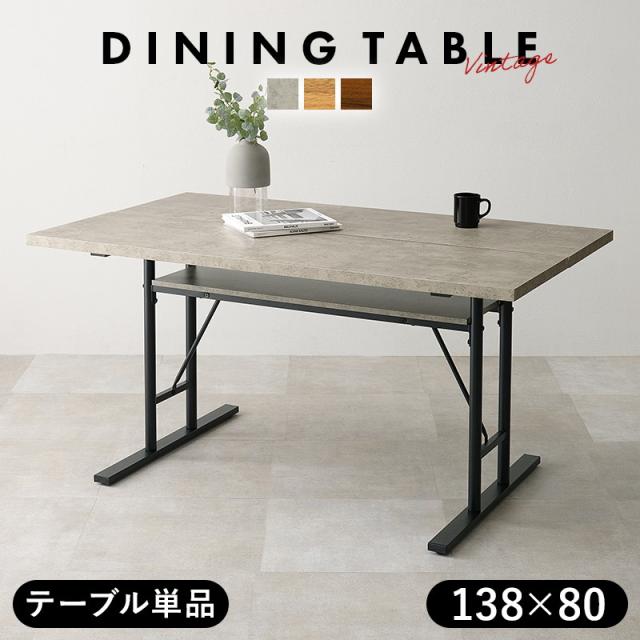 ダイニングテーブル 4人用サイズ 138x80cm テーブル単品 おしゃれ ヴィンテージ調 T字脚 木目 コンクリート 収納中棚付き
