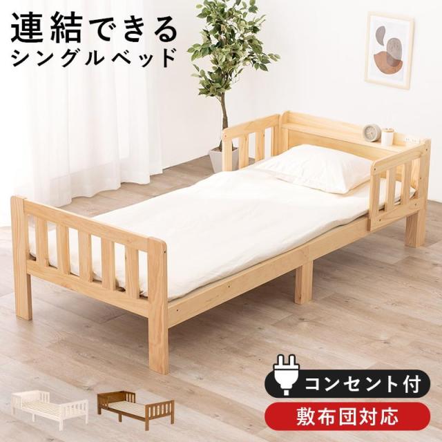 連結ベッド シングル ロング コンセント 宮棚付き 2台連結でキングサイズ 3台 4台の連結も可能 天然木 木製 すのこ床板 ベッドガード付き