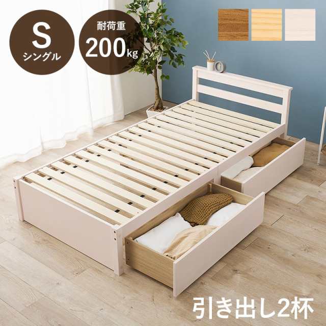 ベッド ベッドフレーム シングルサイズ 木製 すのこ 頑丈 耐荷重200kg 引き出し収納付き 宮棚2口コンセント付きの通販は