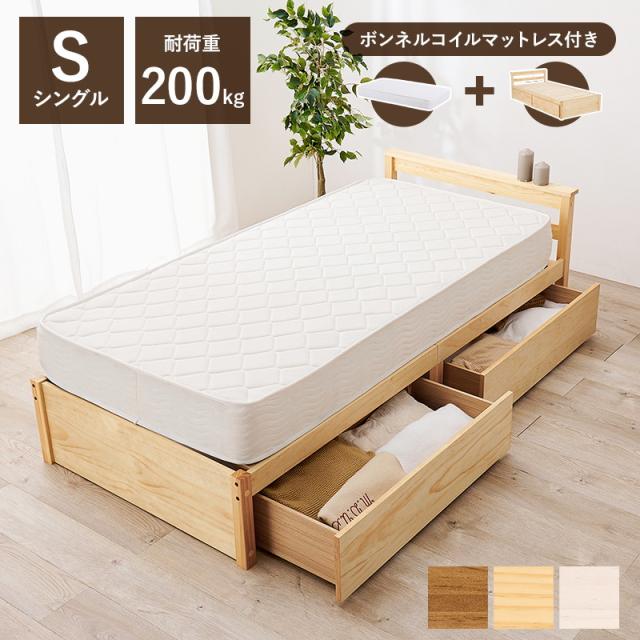 ベッド マットレスセット シングルサイズ 木製 すのこ 頑丈 耐荷重200kg 引き出し収納付き ボンネルコイルマットレスの通販は