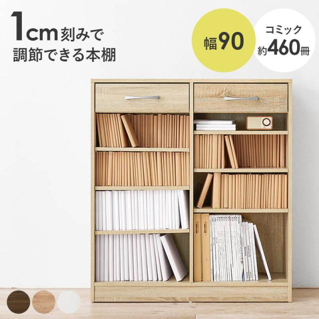 本棚 ブックラック 引き出し付き 収納棚 ロータイプ 幅90cm 可動棚6枚
