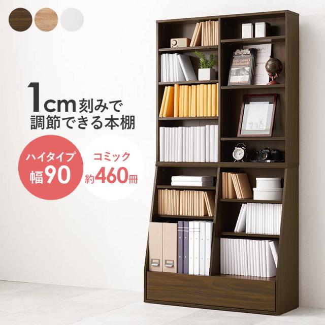 本棚 ブックラック 引き出し付き 収納棚 ハイタイプ 幅90cm 可動