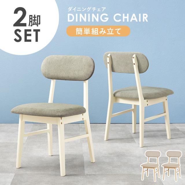 ダイニングチェア 2脚セット 木製 天然木 肘掛け無し コンパクト シンプル ナチュラルデザイン 簡単組立
