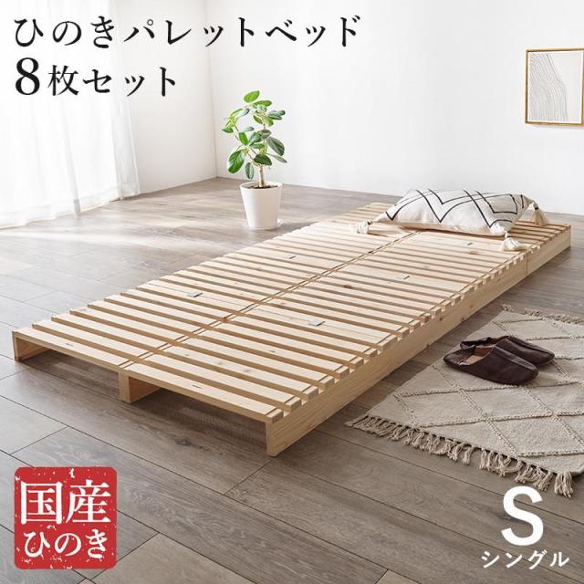 パレットベッド ひのき すのこベッド 8枚組 シングル ベッドフレーム