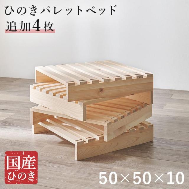 パレットベッド ひのき 追加床板 4枚組 国産総檜 ヒノキ スノコ 並べるだけ簡単設置 重ねてコンパクト収納