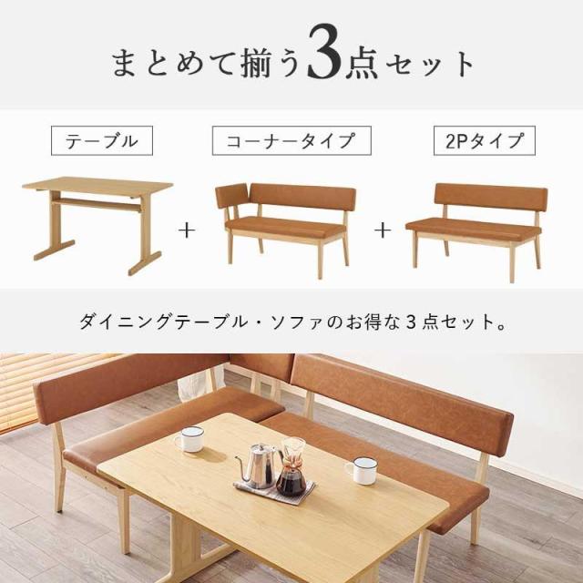 ダイニングソファーセット ダイニングテーブル 2人掛けソファ コーナーソファ 3点セット ロータイプ ダイニングリビング_3