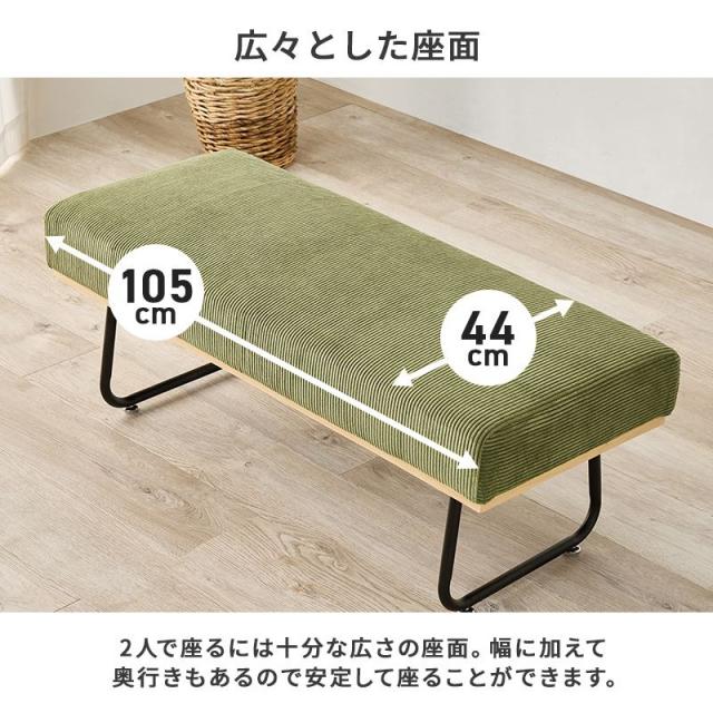 ベンチ ダイニングベンチ 2人掛け 幅105cm コーデュロイ生地 肘掛け無し 座面下天然木 木製フレーム 1人暮らし リビング ワンルーム_5