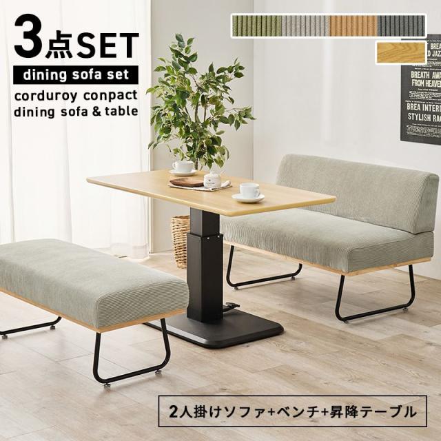 ダイニングテーブルセット 昇降式 ダイニング3点セット 2人〜4人用 コーデュロイ コンパクト ロースタイル テーブル1台 ベンチ1脚 ソファー1脚_1