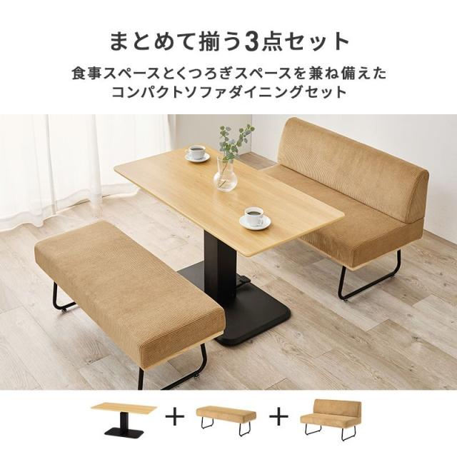 ダイニングテーブルセット 昇降式 ダイニング3点セット 2人〜4人用 コーデュロイ コンパクト ロースタイル テーブル1台 ベンチ1脚 ソファー1脚_2