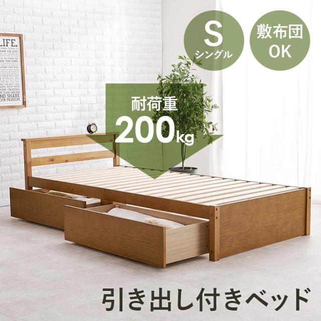 ベッド ベッドフレーム シングルサイズ 木製 すのこ 頑丈 耐荷重200kg 引き出し収納付き 宮棚2口コンセント付き_1