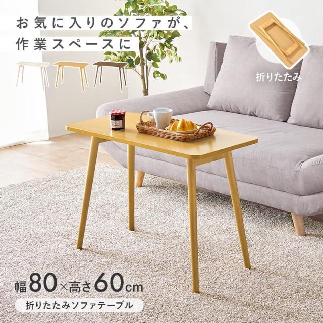 ソファー用テーブル 折りたたみテーブル ソファー用簡易テーブル 作業机 幅80cm 高さ60cm 折れ脚 コンパクト 作業台_1
