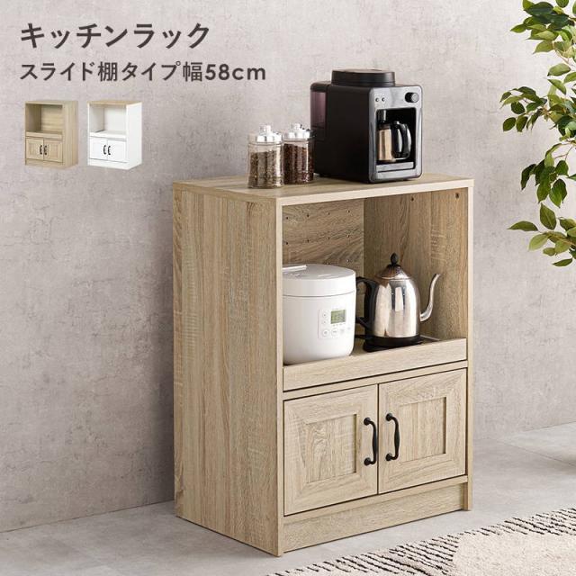 キッチンカウンター キャビネット レンジ台 収納棚 幅58cm スライド棚タイプ コンセント付き_1