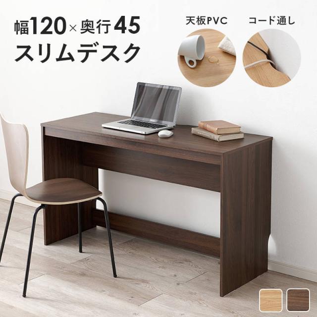 デスク 机 学習机 コンパクト スリム シンプル 幅120cm リビング