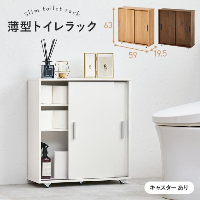 トイレ収納 トイレラック 収納棚 薄型 スリム キャスター付き 幅59cm 奥行19.5cm 高さ63cm シンプル 引戸タイプ_1