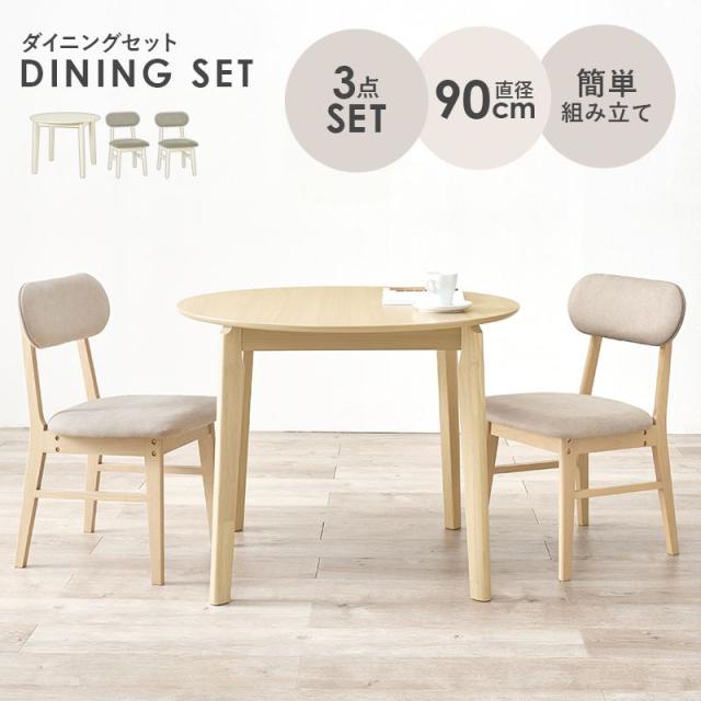 ダイニングテーブルセット カフェテーブル ダイニング3点セット 2形 丸型 直径90cm 木製 簡単組立_1