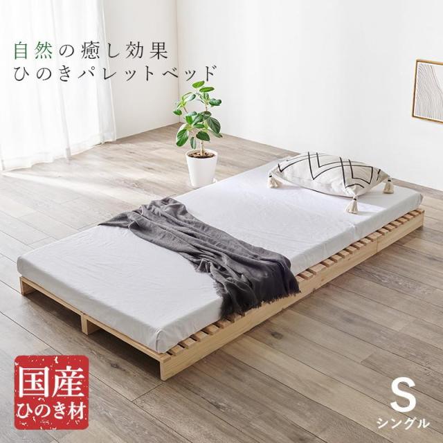 パレットベッド ひのき すのこベッド 8枚組 シングル ベッドフレーム