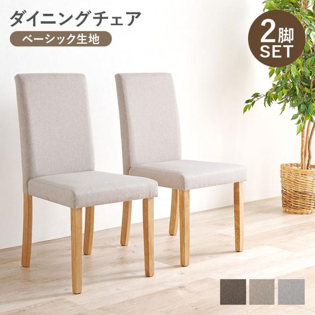 ダイニングチェア 2脚セット チェアー 椅子 シンプル 天然木 木製脚 座面 ベーシック生地 シンプル モダンデザイン